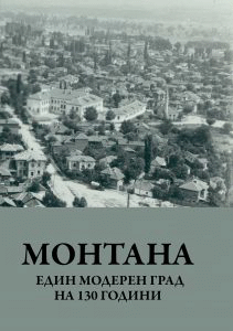 Представяне на ново издание на филиала на ИБЦТ – БАН в гр. Монтана