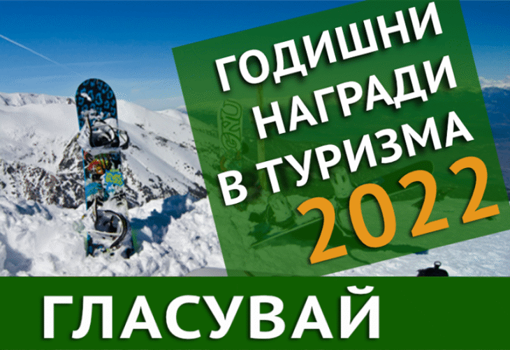 Започва електронното гласуване за Седмите годишни награди в туризма – 2022 г.