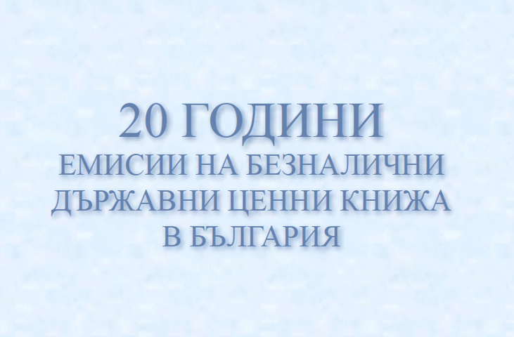 Мф И Бнб С Юбилеен Бюлетин По Случай 20 Години Емисии На Безналични Дцк В България