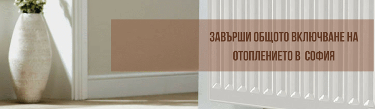 Завърши общото включване на отоплението в София