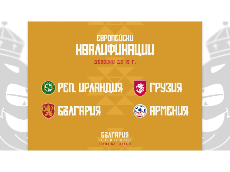 Националните отбори за девойки U19 и U17 научиха съперниците си в първия кръг на европейските квалификации