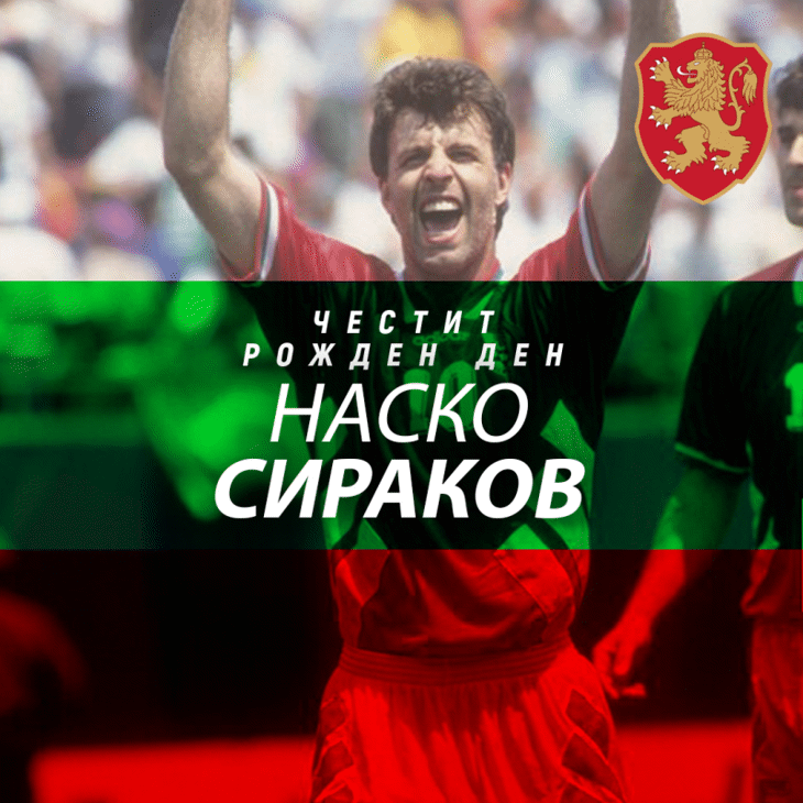 Честит рожден ден на Наско Сираков