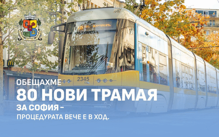 80 нови трамвая за София: тръгва най-мащабната процедура за подмяна на подвижния състав в последните 15 години