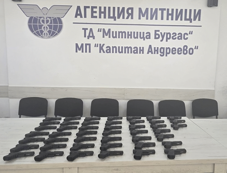 Митническите служители на МП Капитан Андреево откриха 45 контрабандни бойни пистолета