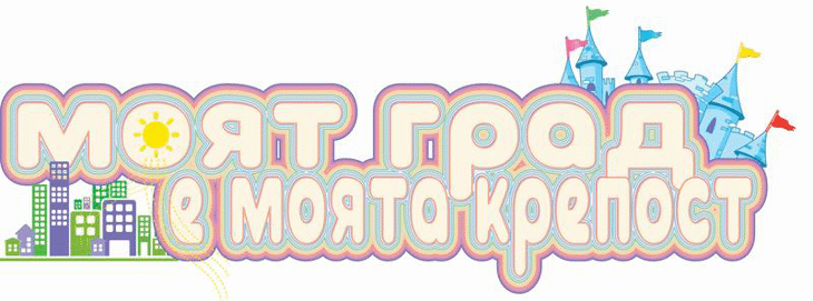 Рачков и Зуека ще изпитват финалистите в образователно-патриотичната кампания на МРРБ „Моят град е моята крепост“