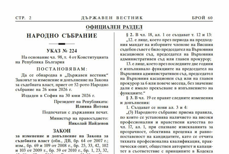 Промените в съдебния закон са обнародвани в „Държавен вестник“, влизат в сила от днес
