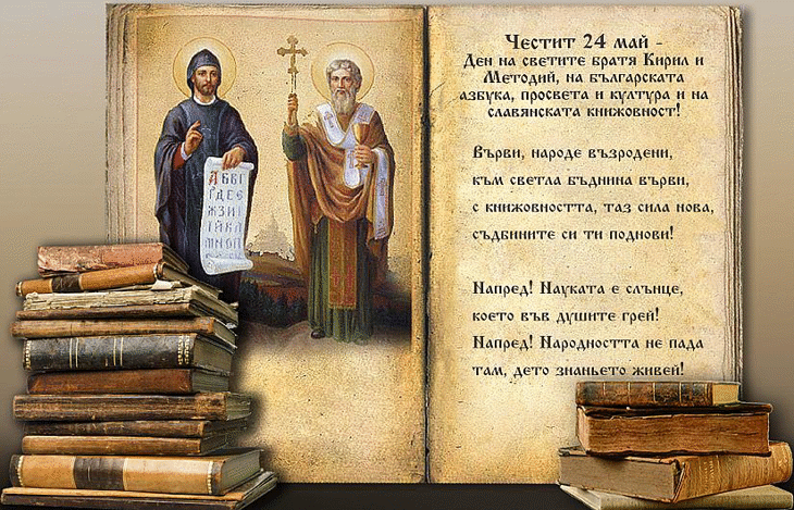 Честит 24 май — Ден на българската просвета и култура и на славянската писменост!