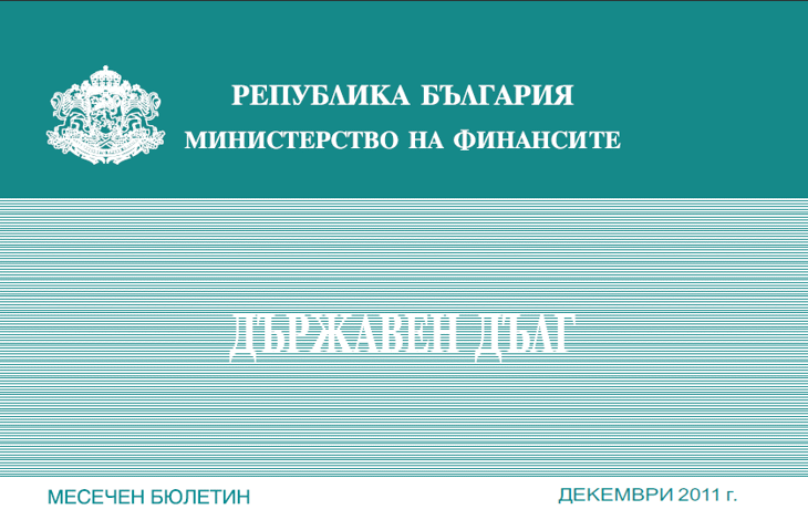 Публикуван Е Месечният Бюлетин „Държавен Дълг” За Декември