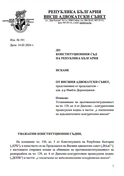 Висшият адвокатски съвет сезира Конституционния съд за разпоредба в ДОПК