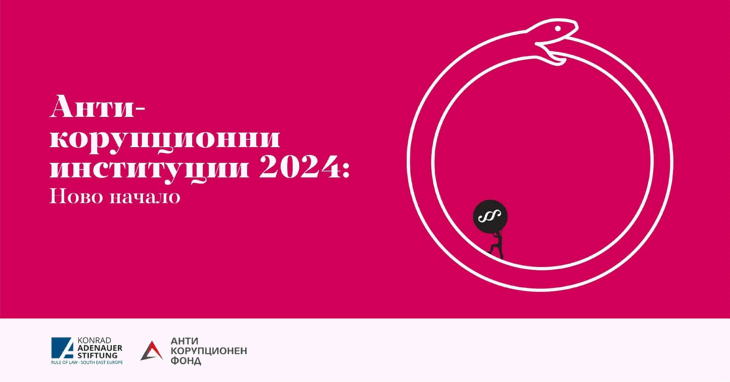Антикорупционни институции 2024: Ново начало