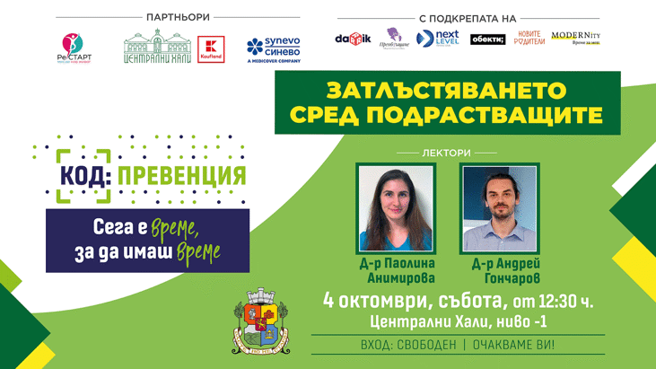Две събития от кампанията „КОД: Превенция“ през октомври с акценти върху детското здраве, грипа и превенцията на рака на гърдата