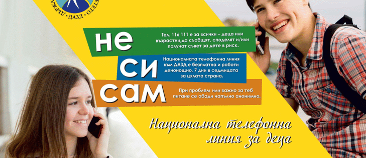 МЕЖДУНАРОДЕН ДЕН НА ТЕЛЕФОННИТЕ ЛИНИИ ЗА ПОМОЩ НА ДЕЦА