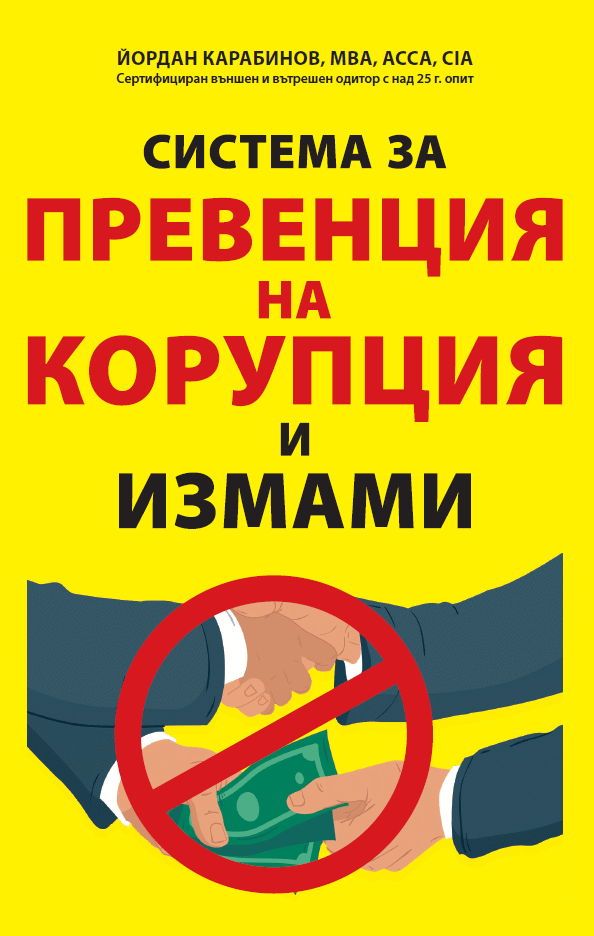Нова книга пише пътна карта срещу корупцията в България