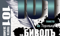 Биволъ