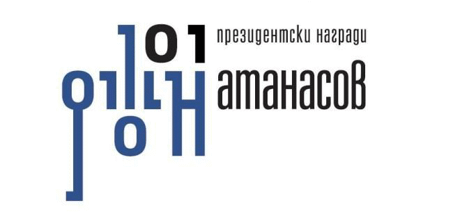 Наближава крайният срок за участие в инициативата на президента Награда „Джон Атанасов“ – 2026 година
