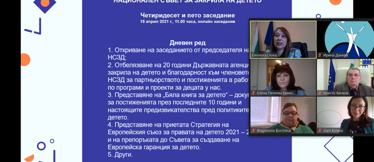 ПРОВЕДЕ СЕ 45-ТОТО ЗАСЕДАНИЕ НА НАЦИОНАЛНИЯ СЪВЕТ ЗА ЗАКРИЛА НА ДЕТЕТО