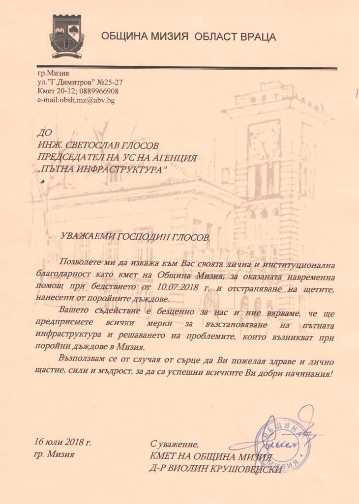 Община Мизия благодари на АПИ за оказаната помощ по време на наводнението