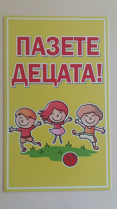 Табели „Пазете децата!“ се поставят в столичните паркове