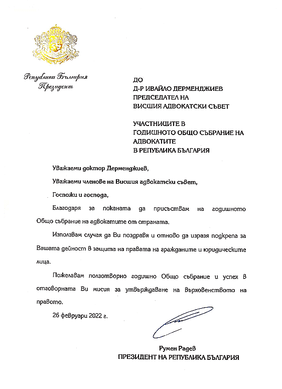 Поздравителни адреси до Общото събрание на адвокатите от страната`2022