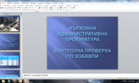 Прокуратурата