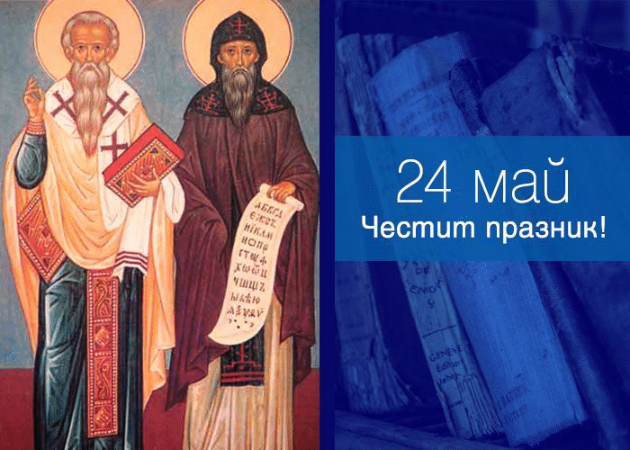 Приветствие На Министър Меглена Кунева По Случай 24 Май