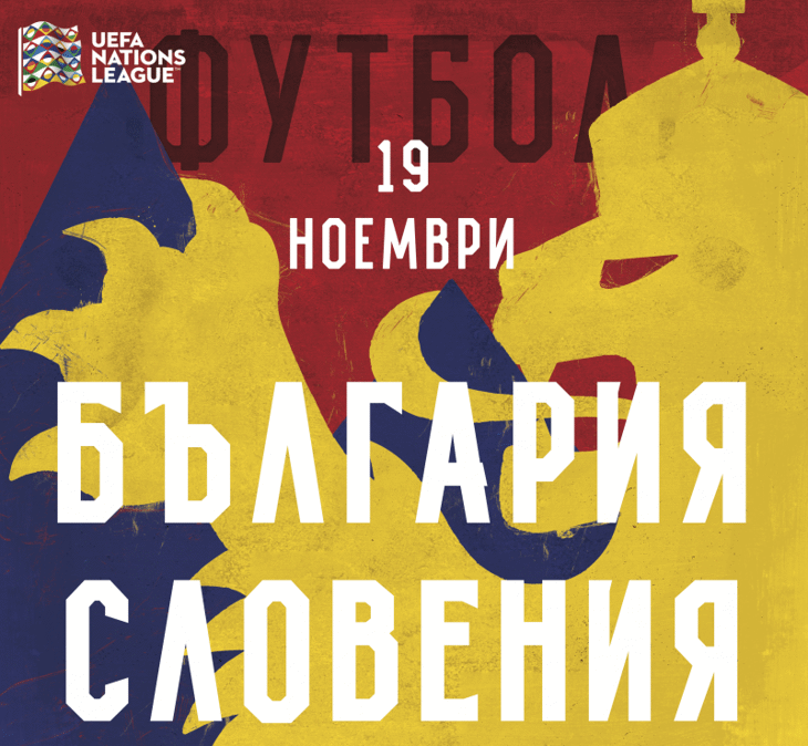 Информация за медиите преди мача България - Словения