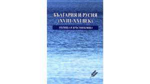 Представяне на сборника „България и Русия (XVIII – XXI век). Пътища и кръстопътища“ на Института за литература – БАН