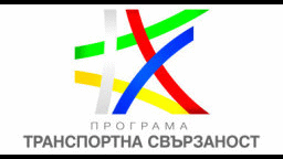 Подписан е договорът за безвъзмездна финансова помощ по проекта за изграждане на АМ „Русе - Велико Търново“ в участъка Русе – Обходен път на гр. Бяла по Програма „Транспортна свързаност“ 2021-2027 г.