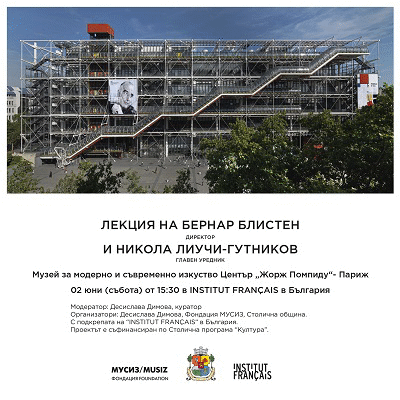Директорът на Център „Жорж Помпиду“ – Париж със специална лекция в София