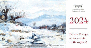 ВЕСЕЛА КОЛЕДА И ЩАСТЛИВА НОВА ГОДИНА