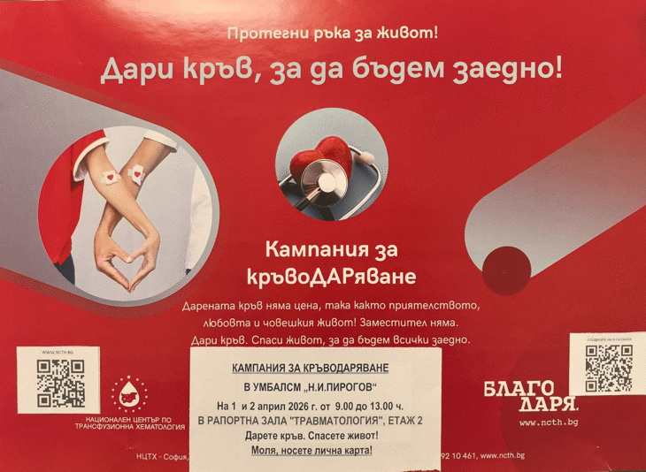 Протегни ръка за живот! Дари кръв, за да бъдем заедно!