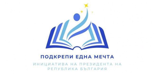 Започва приемът на документите на младежи за стипендия от инициативата на президента „Подкрепи една мечта“