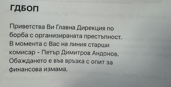Внимание! Измамници се представят за комисари от ГДБОП, звънят с искане да изтеглите или преведете пари в тяхна полза