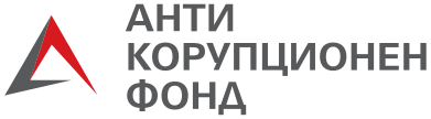АКФ: Търсенето на обществена информация не е натиск върху институциите