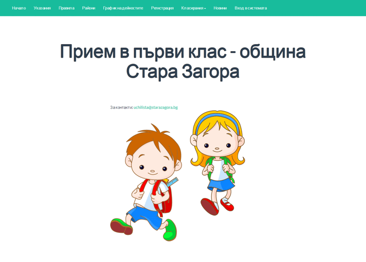 „Информационно обслужване“ АД разработи и внедри автоматизирана система „Електронен прием в първи клас“ за нуждите на община Стара Загора