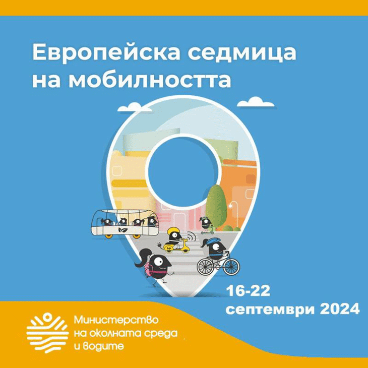 Отбелязваме Европейската седмица на мобилността ‘2024 под мотото „Комбинирай и се движи“