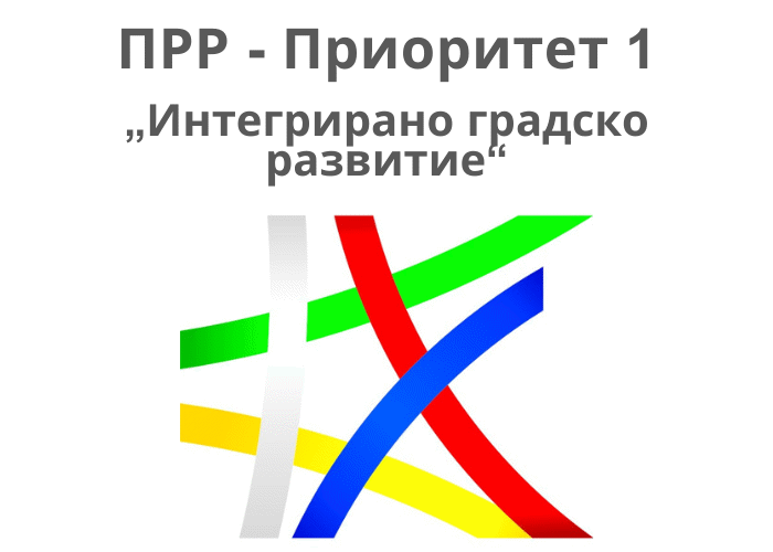 Столичната община в качеството си на териториален орган по подбор на проектни идеи по Приоритет 1 „Интегрирано градско развитие“ на ПРР 2021-2027, кани всички заинтересовани страни за подаване на проектни идеи по Приоритет 1 на ПРР за изпълнение на ПИРО на общината