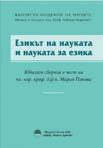 Публикуван е юбилеен сборник в чест на чл.-кор. проф. д.ф.н. Мария Попова