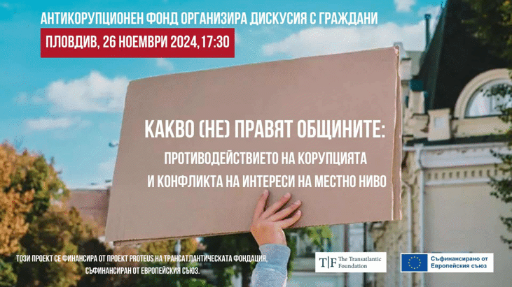 Дискусия в Пловдив: „Какво (не) правят общините: противодействието на корупцията и конфликта на интереси на местно ниво“