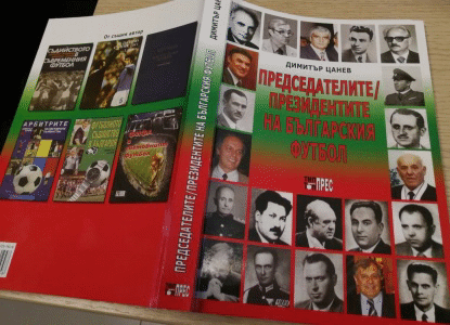 Книгата "Председателите/президентите на българския футбол" бе издадена