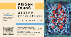 СЪВРЕМЕННО ИЗКУСТВО В БАН: изложба „Цветни резонанси“ на Любен Генов