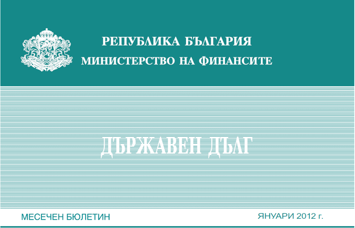 Публикуван Е Месечният Бюлетин „Държавен Дълг” За Януари