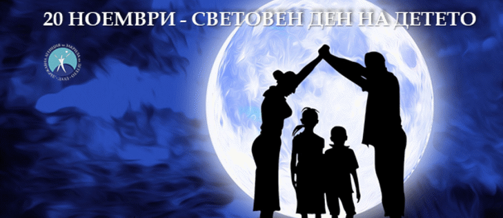 ОТБЕЛЯЗВАМЕ СВЕТОВНИЯ ДЕН НА ДЕТЕТО