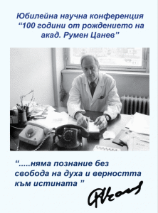 100 години от рождението на акад. Румен Цанев