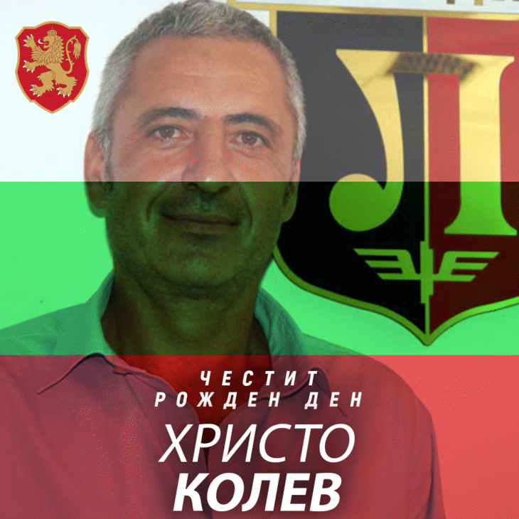 Честит рожден ден на Христо Колев