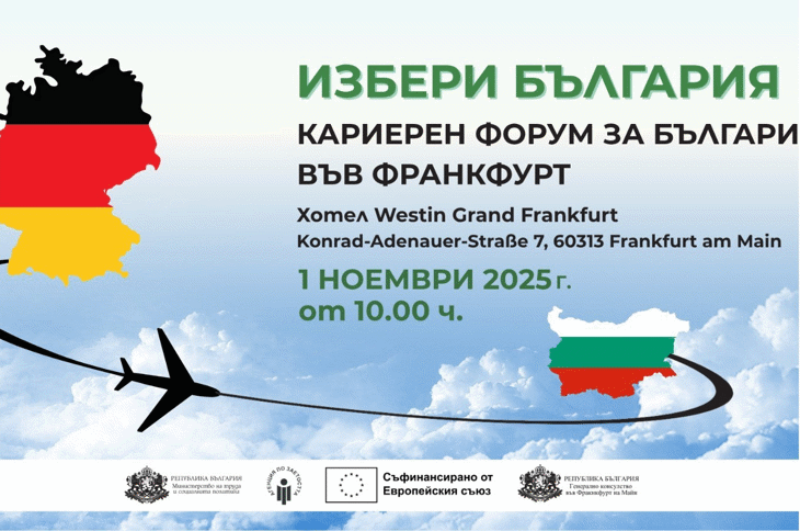 Бизнесът Ще Представи Над 100 Свободни Позиции На Кариерния Форум „Избери България“ Във Франкфурт Бизнесът Ще Представи Над 100 Свободни Позиции На Кариерния Форум „Избери България“ Във Франкфурт