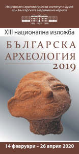 „Българска археология 2019“ – резултати от най-активната археологическа година през последните две десетилетия