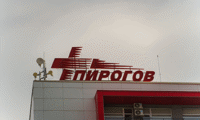 Пирогов