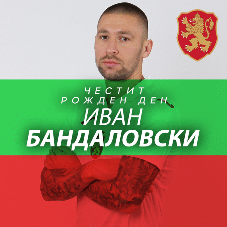 Честит рожден ден на Иван Бандаловски