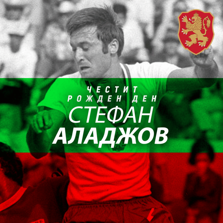 Честит рожден ден на Стефан Аладжов